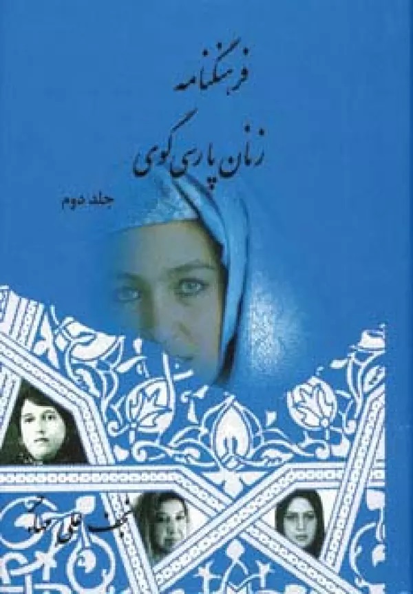 پایانه - فرهنگنامه زنان پارسی گوی (جلد دوم)