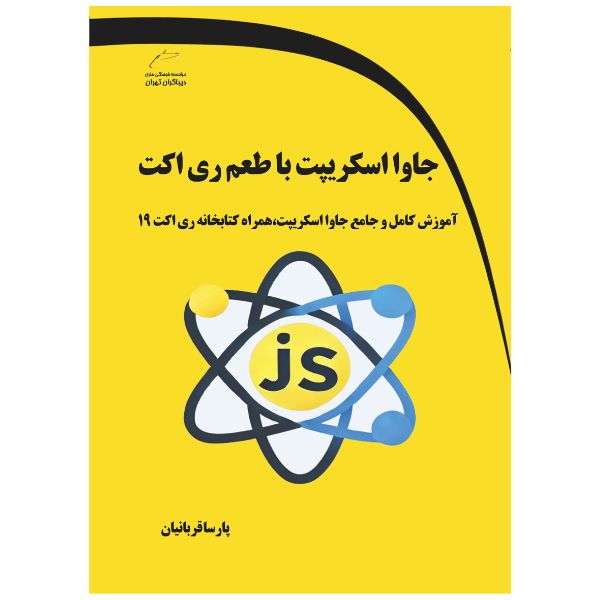 پایانه - جاوا اسکریپت با طعم ری اکت