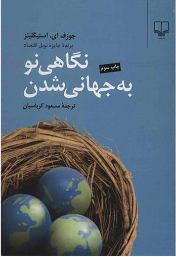 پایانه - نگاهی نو به جهانی شدن