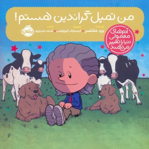 پایانه - من تمپل گراندین هستم!