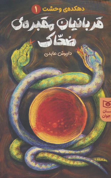 پایانه - قربانیان مقبره ی ضحاک