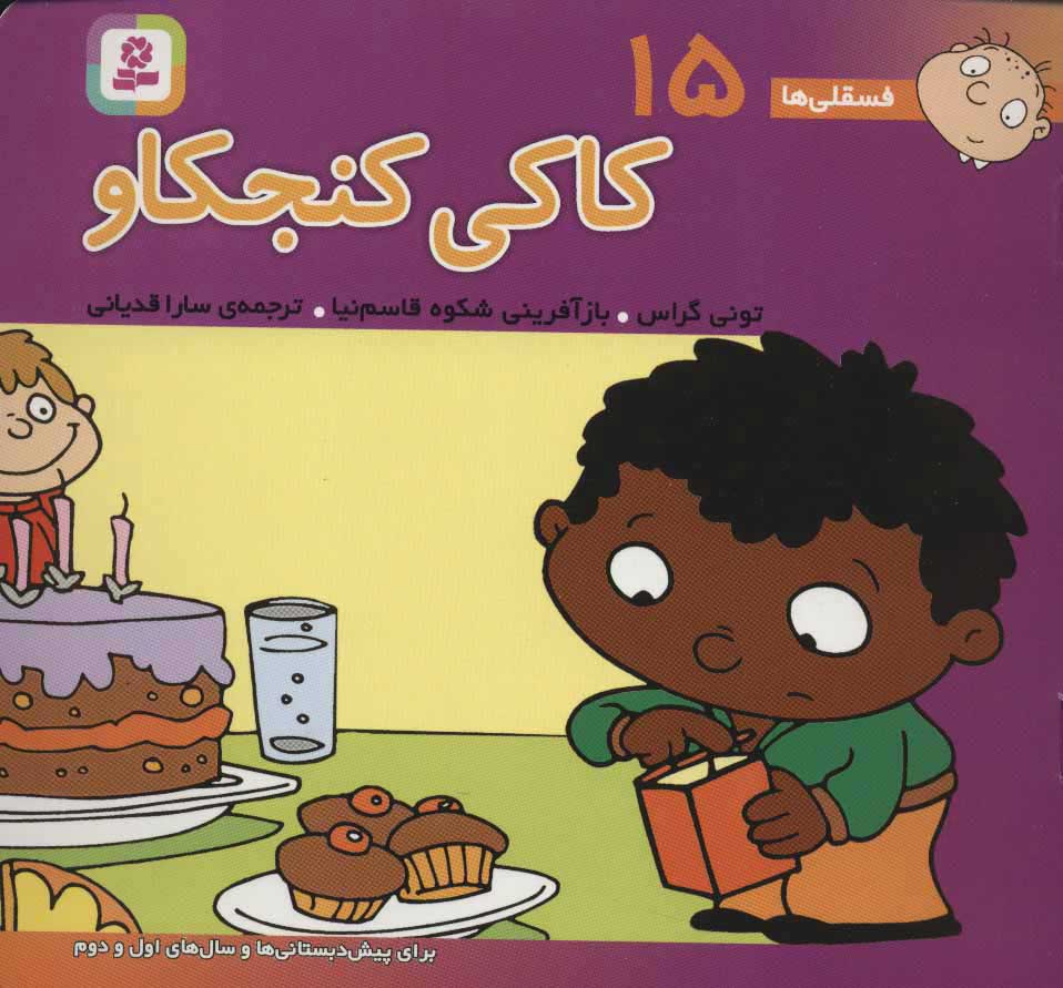 پایانه - کاکی کنجکاو