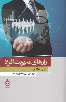 پایانه - رازهای مدیریت افراد