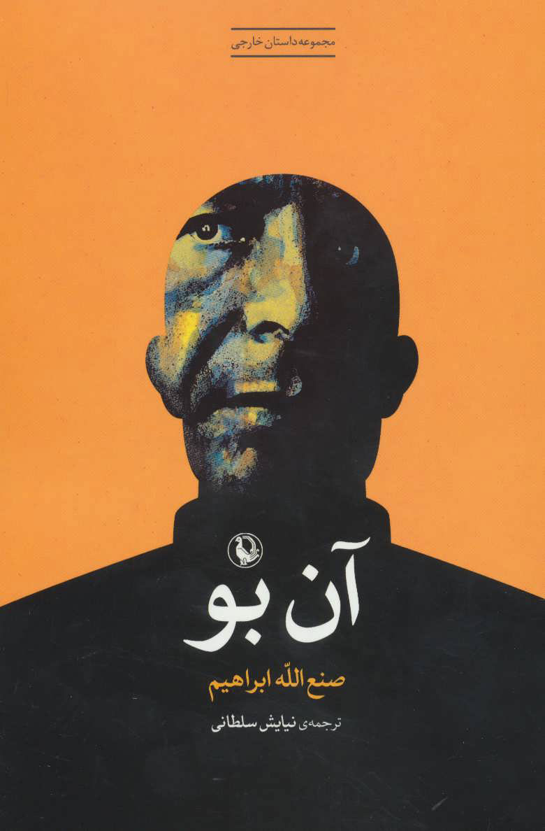 پایانه - آن بو