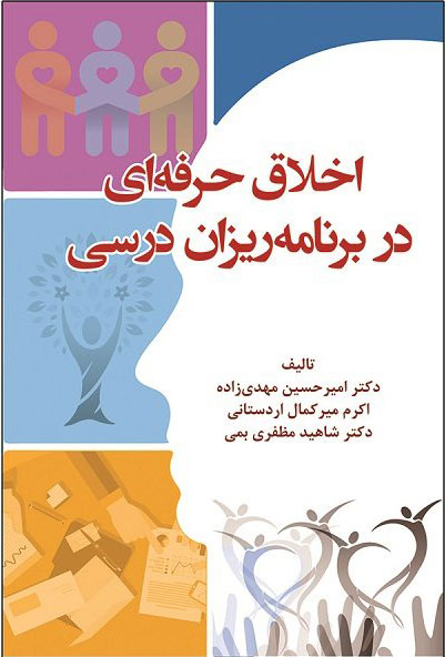 پایانه - اخلاق حرفه ای در برنامه ریزان درسی