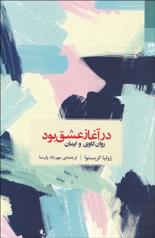 پایانه - در آغاز عشق بود