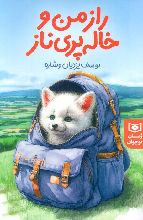 پایانه - راز من و خاله پری ناز