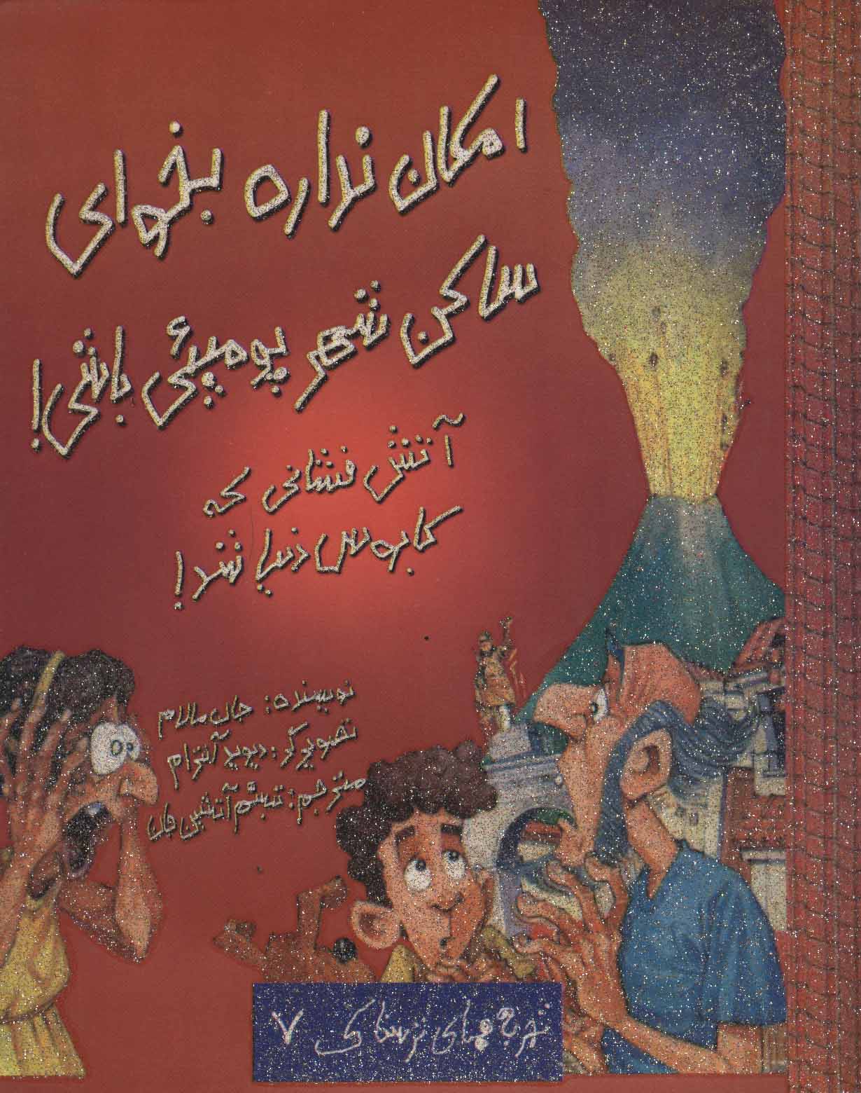 پایانه - امکان نداره بخوای ساکن شهر پومپئی باشی!