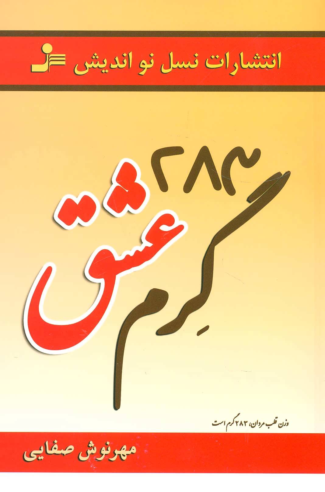 پایانه - 283 گرم عشق