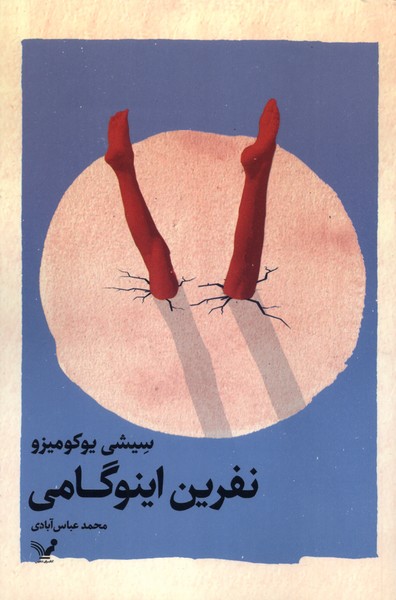 پایانه - نفرین اینوگامی