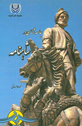 پایانه - جامعه شناسی در شاهنامه