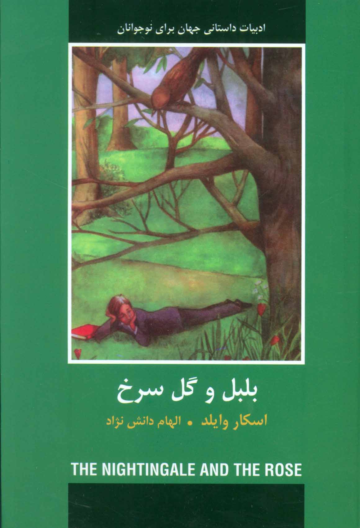 پایانه - بلبل و گل سرخ