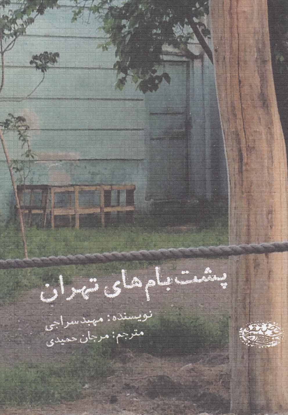 پایانه - پشت بام های تهران