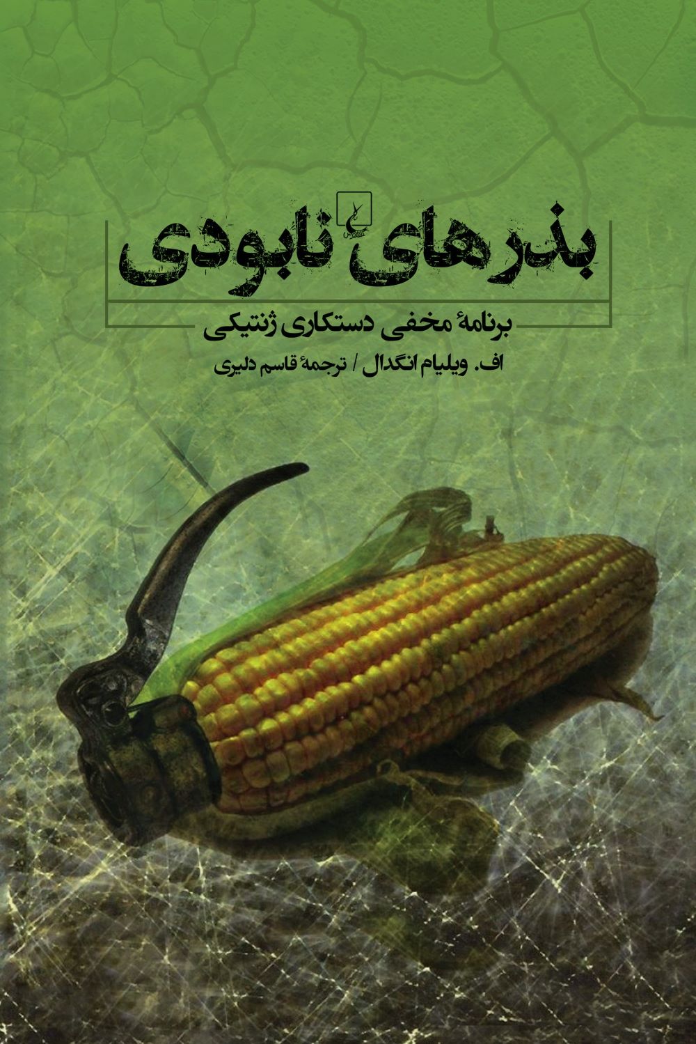 پایانه - بذرهای نابودی