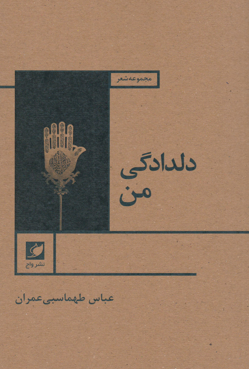 پایانه - دلدادگی من