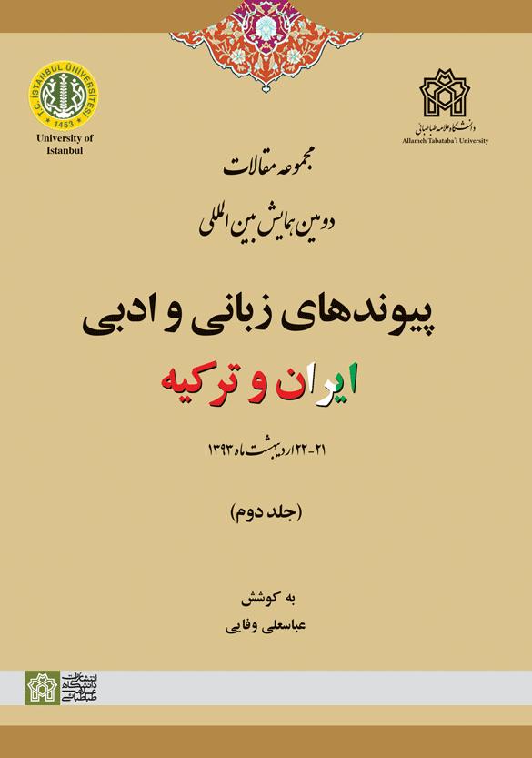 پایانه - مجموعه مقالات دومین همایش بین المللی پیوندهای زبانی و ادبی ایران و ترکیه (جلد دوم)