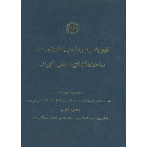 پایانه - تهویه و سرمایش طبیعی در ساختمانهای سنتی ایران