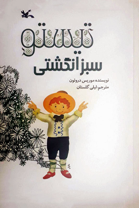 پایانه - تیستو سبز انگشتی