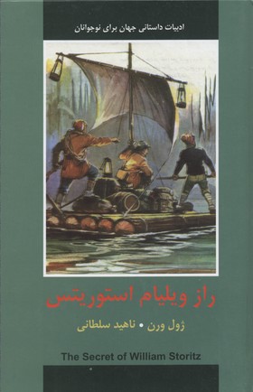 پایانه - راز ویلیام استورتیس