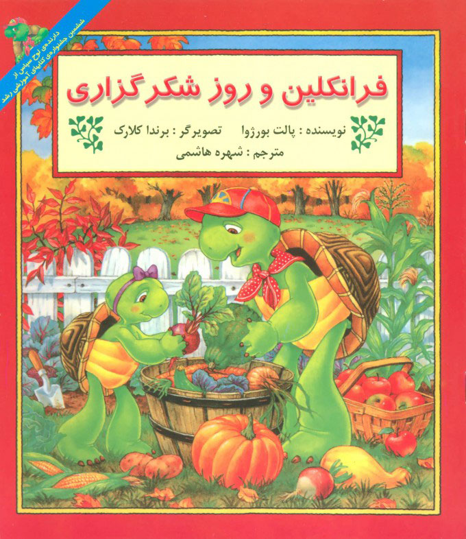 پایانه - فرانکلین و روز شکرگزاری