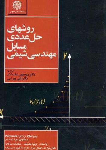 پایانه - روشهای حل عددی مسایل مهندسی شیمی