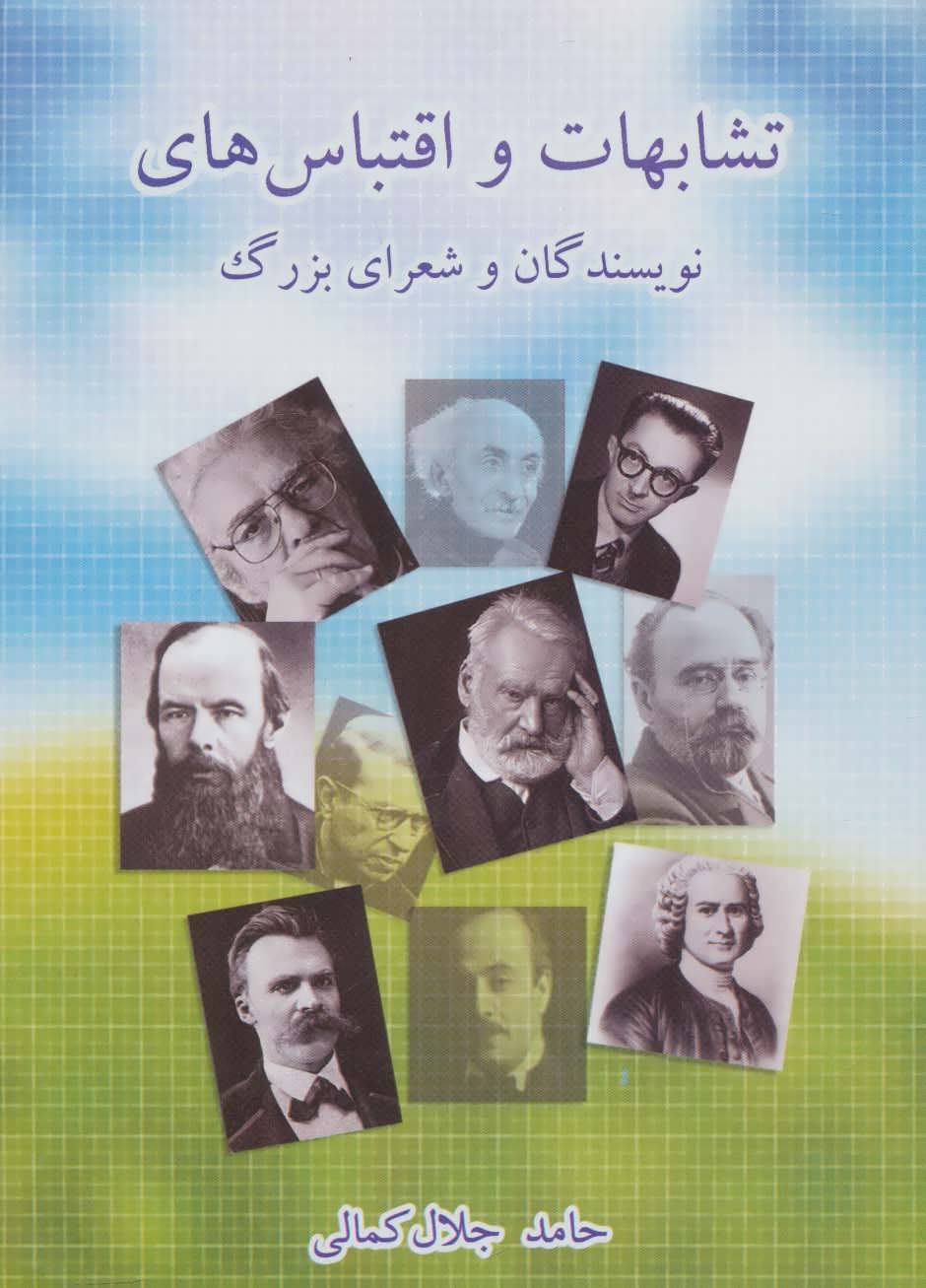 پایانه - تشابهات و اقتباس های نویسندگان و شعرای بزرگ