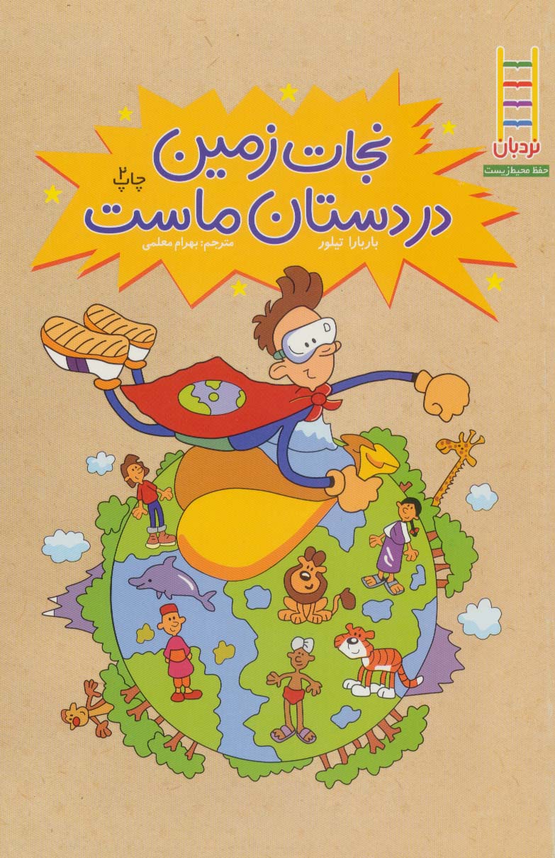 پایانه - نجات زمین در دستان ماست