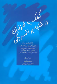 پایانه - کمک به فرزندان در غلبه بر افسردگی