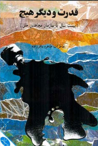 پایانه - قد رت و د یگر هیچ