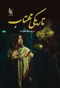 پایانه - تاریکی مهتاب