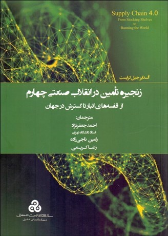 پایانه - زنجیره تامین در انقلاب صنعتی چهارم