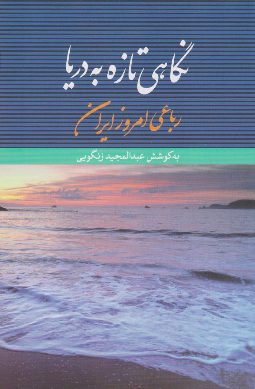 پایانه - نگاهی تازه به دریا