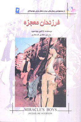 پایانه - فرزندان معجزه