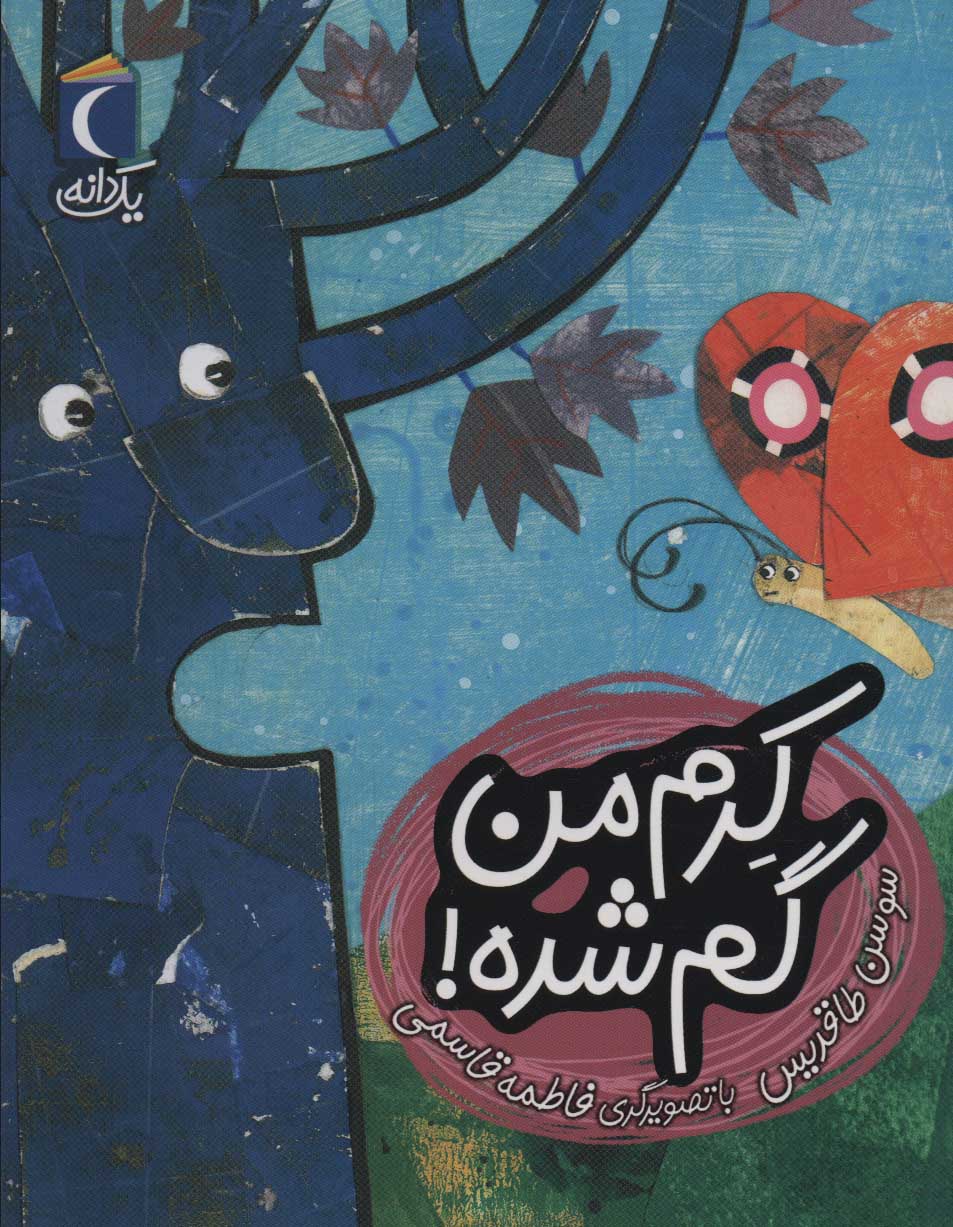 پایانه - کرم من گم شده!