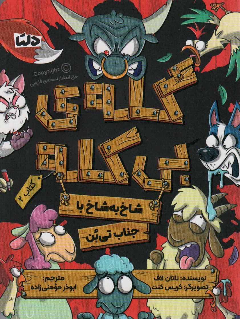 پایانه - گله ی بی کله (2)