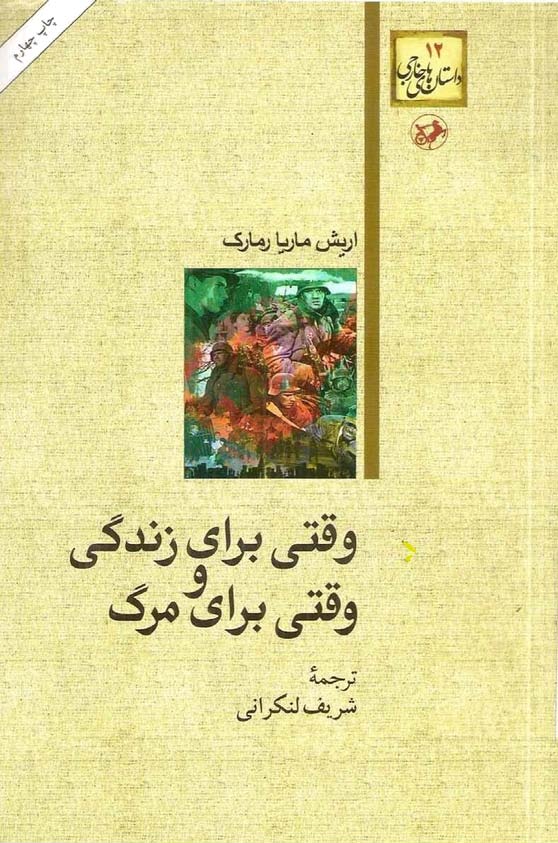 پایانه - وقتی برای زندگی و وقتی برای مرگ