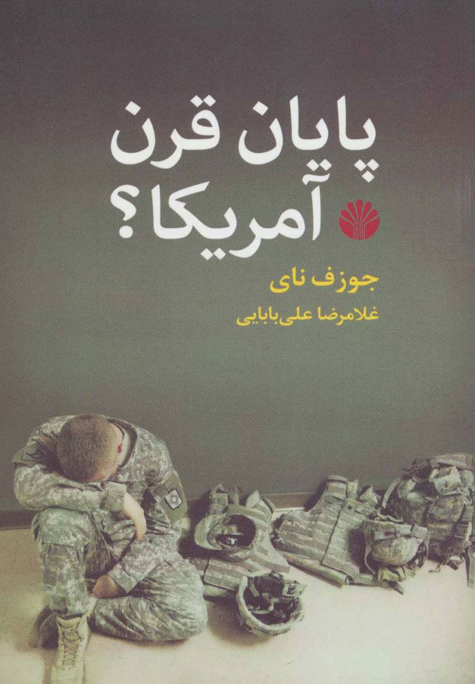 پایانه - پایان قرن آمریکا؟