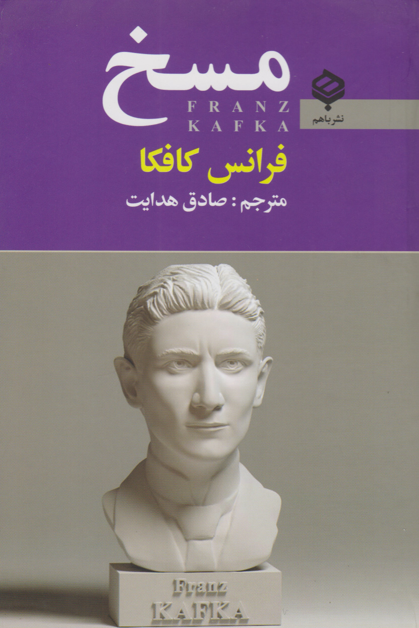 پایانه - مسخ