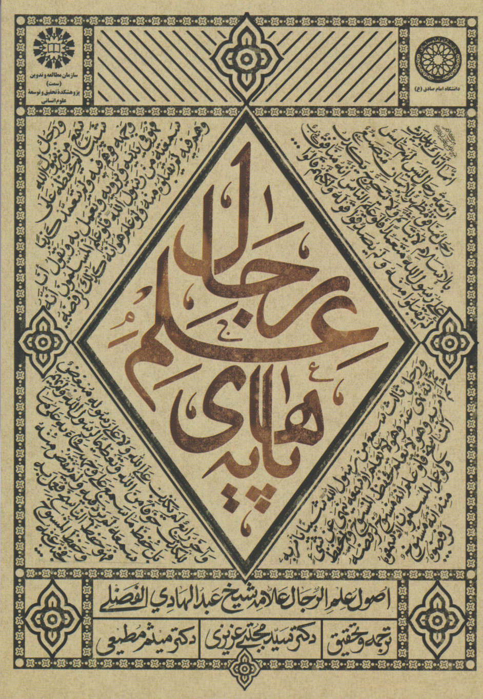 پایانه - پایه های علم رجال