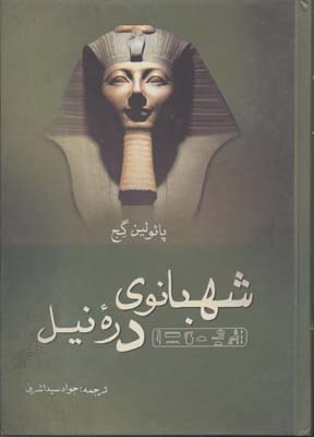 پایانه - شهبانوی دره نیل