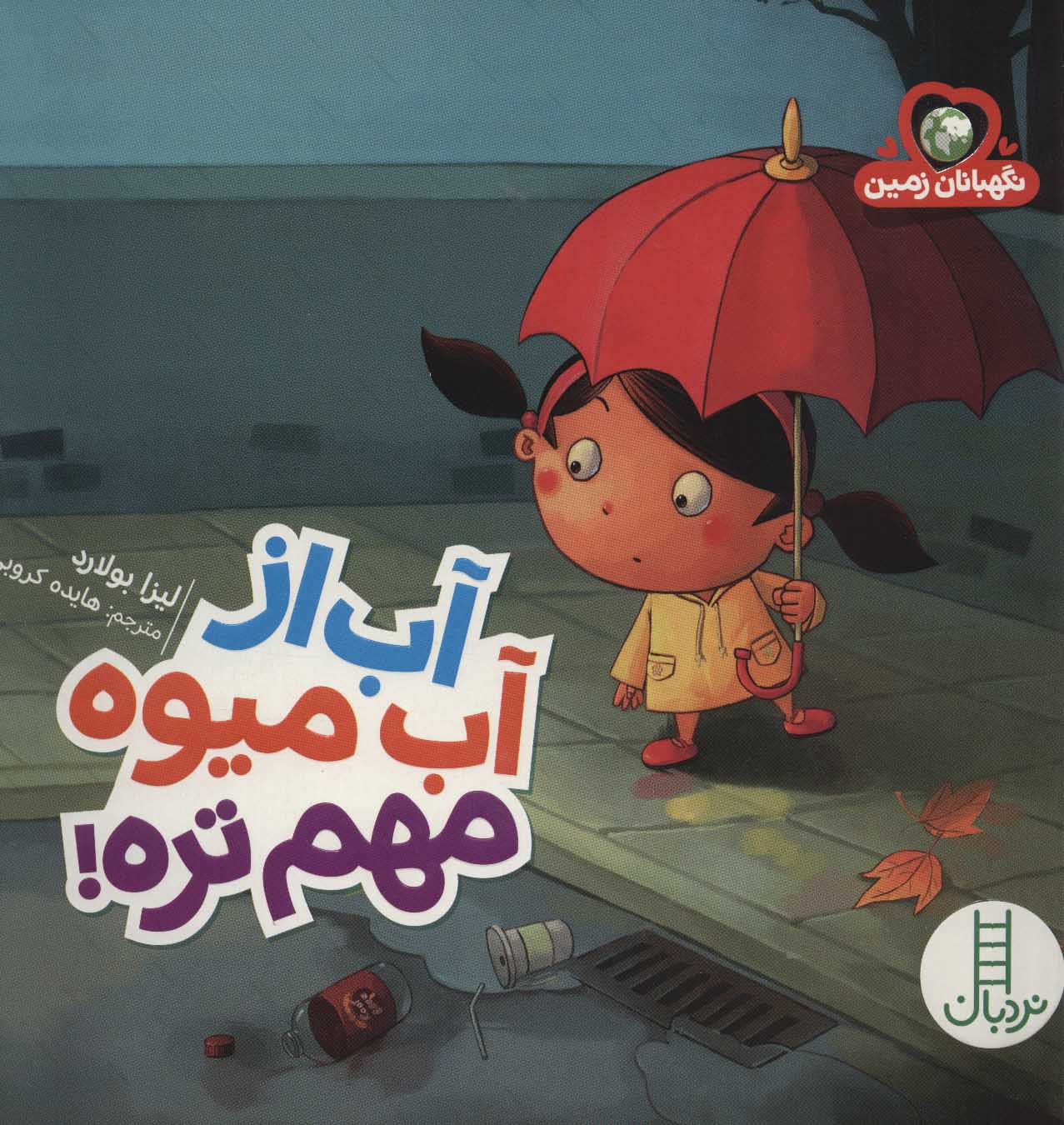 پایانه - آب از آب میوه مهم تره!