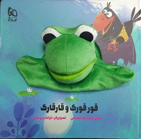 پایانه - عروسکی قورقورک و قارقارک