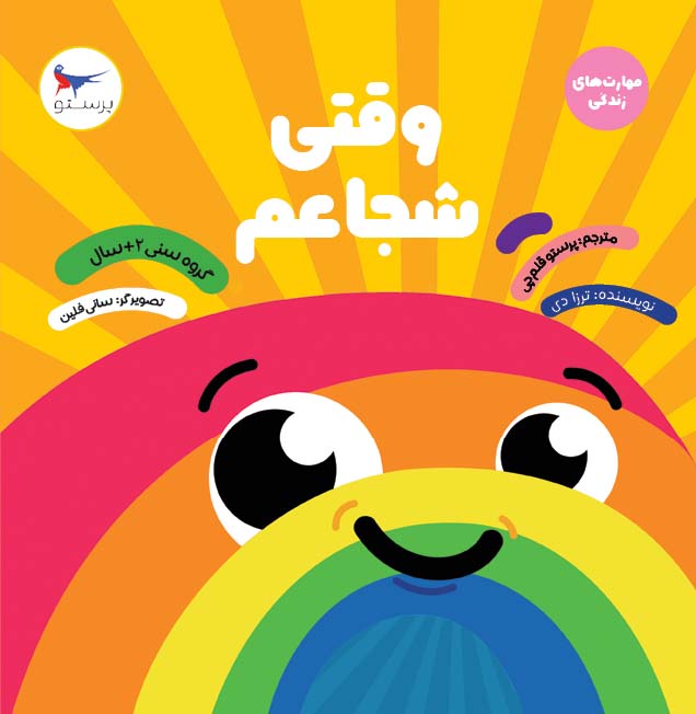 پایانه - وقتی شجاعم