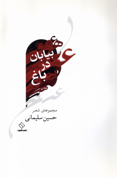 پایانه - بیابان در باغ