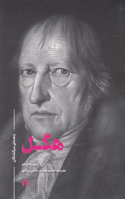 پایانه - هگل