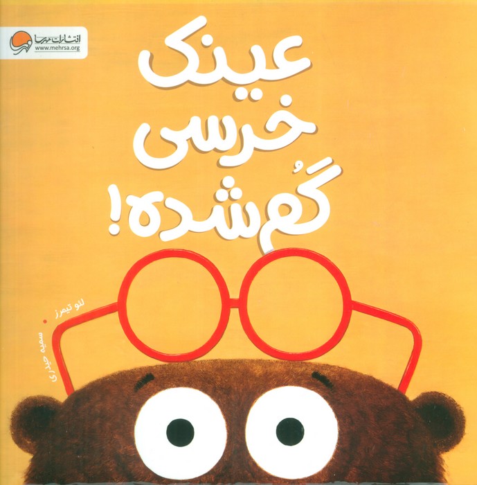 پایانه - عینک خرسی گم شده!