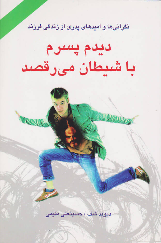 پایانه - دیدم پسرم با شیطان می رقصد