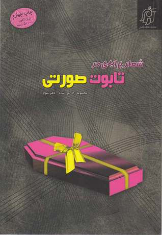 پایانه - شعار برابری در تابوت صورتی