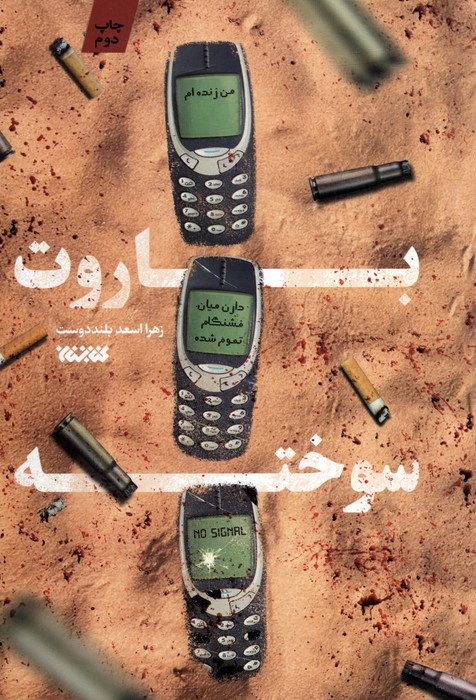 پایانه - باروت سوخته