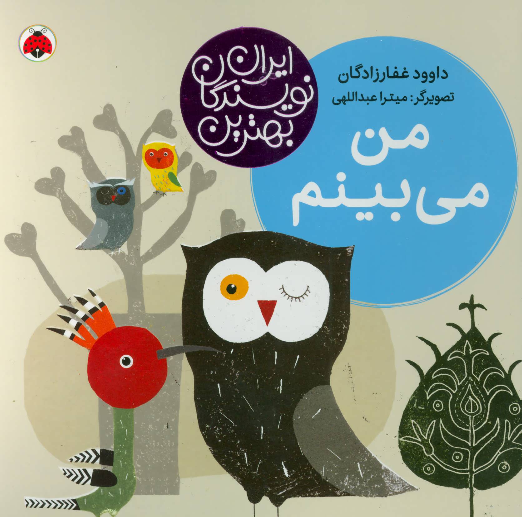 پایانه - من می بینم